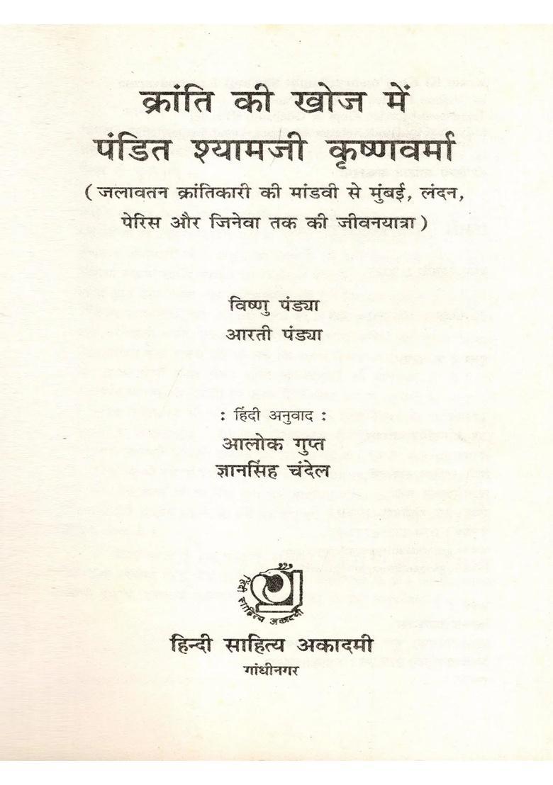 Kranti Ki Khoj Mein Pandit Shyamji Krishna Varma (Biography) - Indya