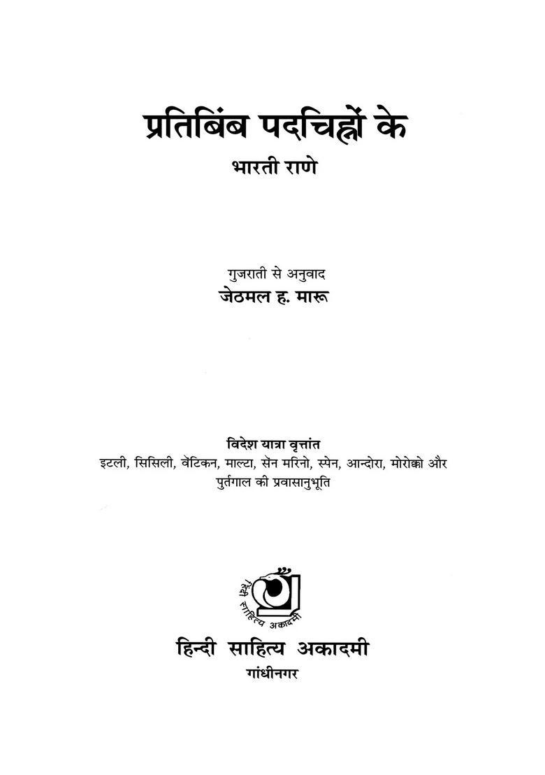 Pratibimb Padchinho Ke (A Collection of Travel Essays) - Indya