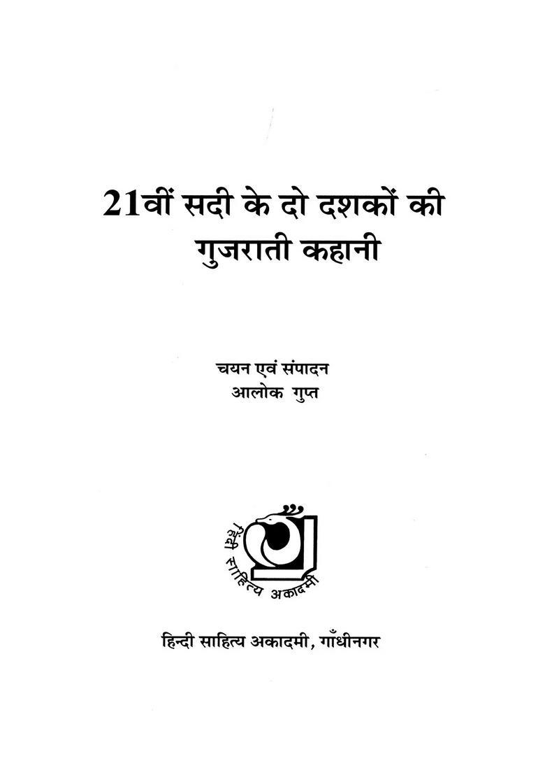 21 - Gujarati Short Stories from Two Decades of 21st Century - Indya