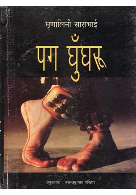 Pag Ghungroo (Translation of the English Novel This Alone is Too by Padma Shri Mrinalini Sarabhai)