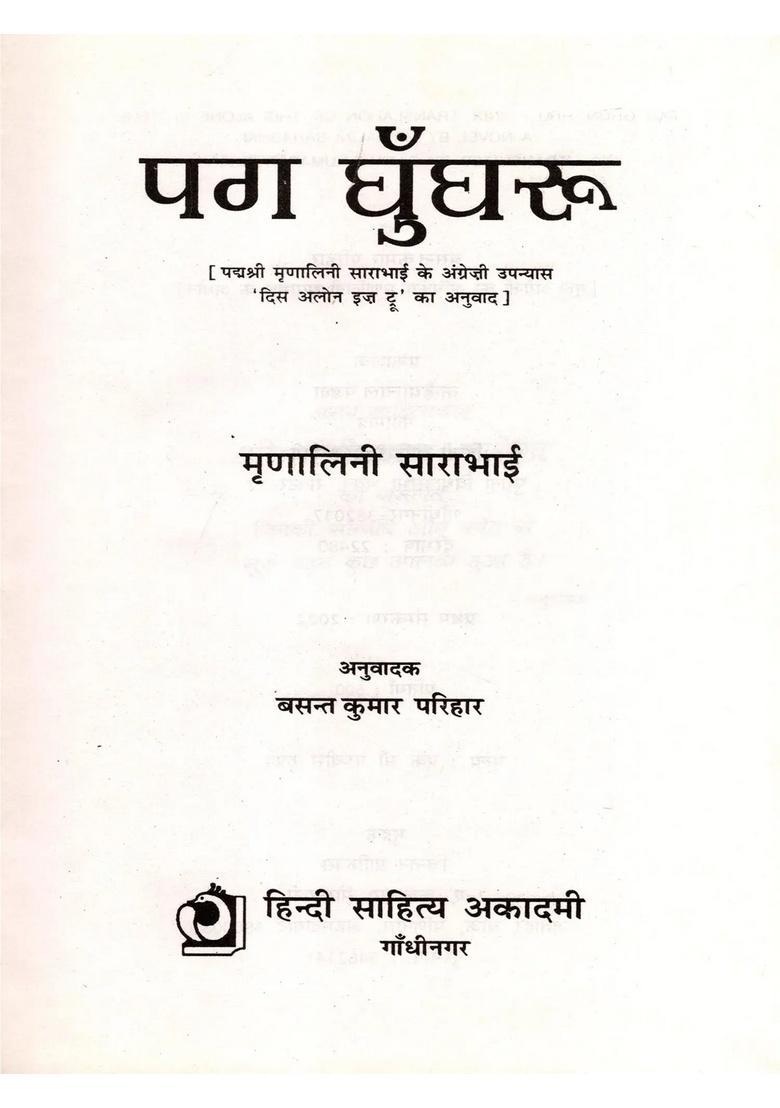 Pag Ghungroo (Translation of the English Novel This Alone is Too by Padma Shri Mrinalini Sarabhai) - Indya