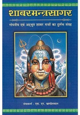 Collection of Secret and Wonderous Shabar Mantras) - Mantra Sagar (Vol 1)