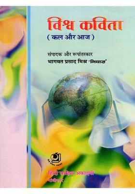 Vishva Kavita (Kal Aur Aaj)
