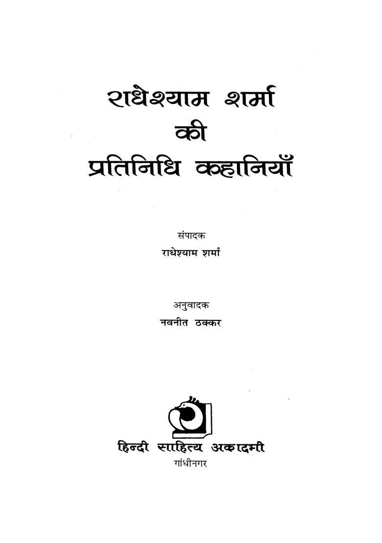 Radheshyam Sharma Ki Pratinidhi Kahaniyan - Indya