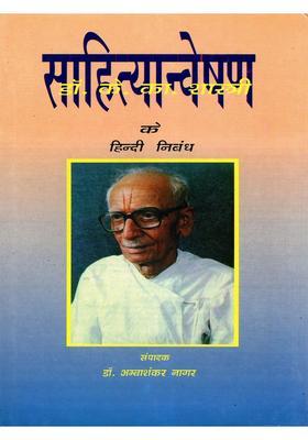 Hindi Essays of Literary Exploration (An Old and Rare Book)