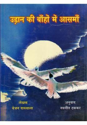 Udanki Bahone Mein Asman (Collection of Poetry)
