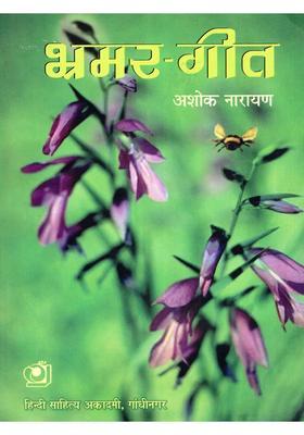 Bhramar-Geet (Hindi Commentary on the 47th Chapter of Tenth Canto Srimad Bhagavatam)