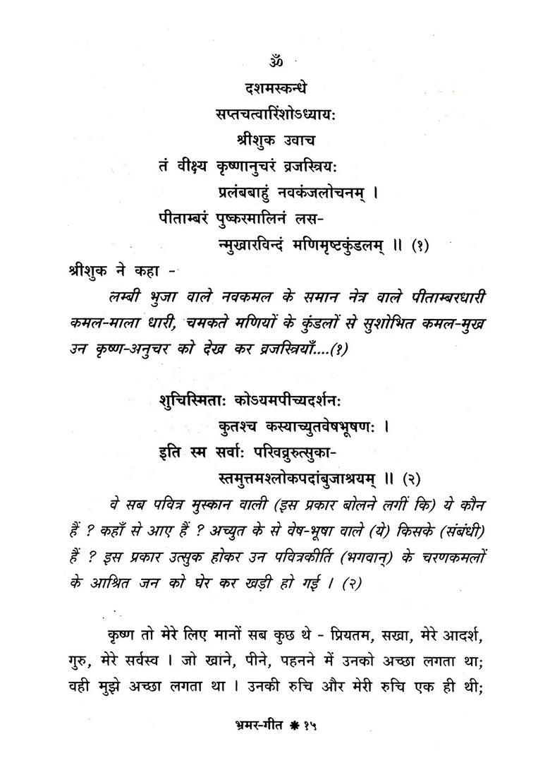 Bhramar-Geet (Hindi Commentary on the 47th Chapter of Tenth Canto Srimad Bhagavatam) - Indya