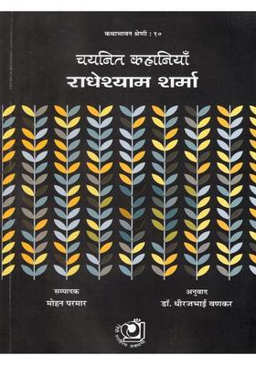 Radheshyam Sharma Chayaneet Kahaniya