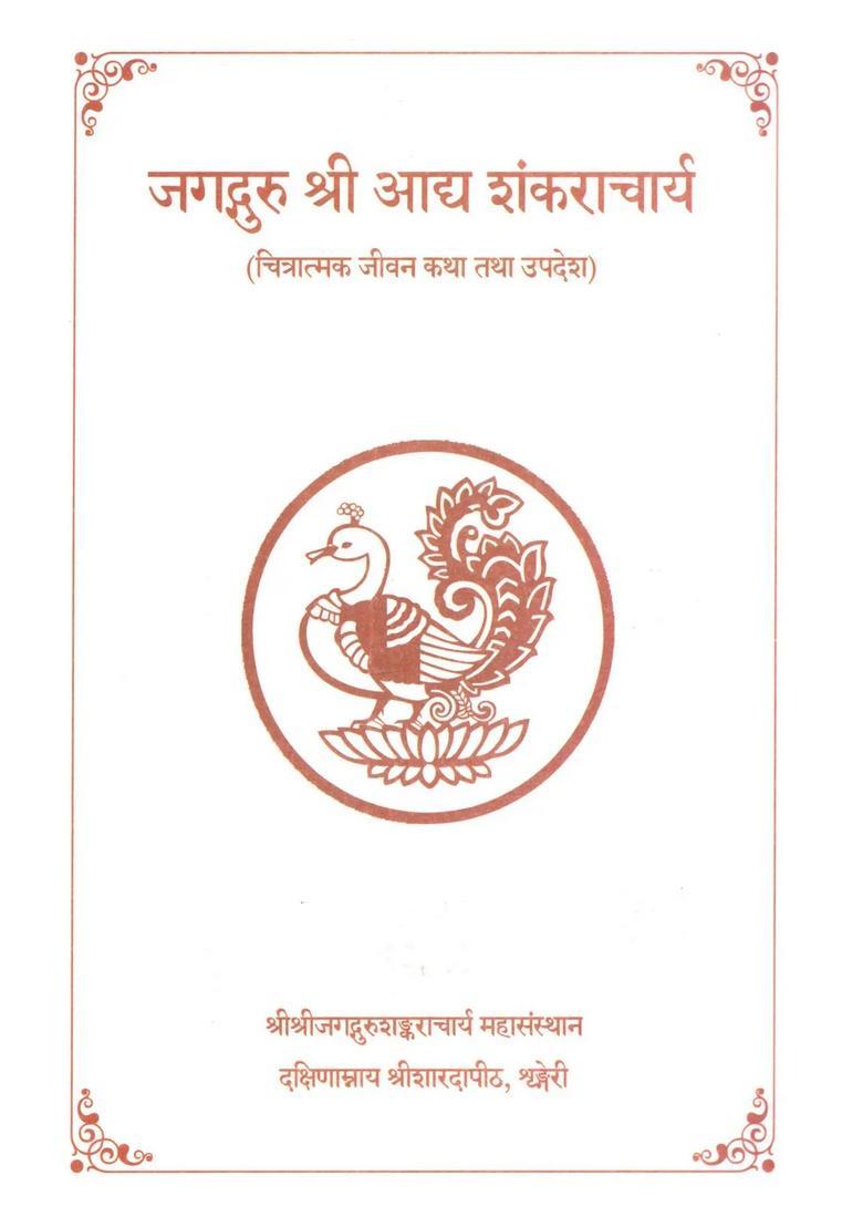 Jagadguru Sri Adi Shankaracharya - A Pictorial Biography - Indya