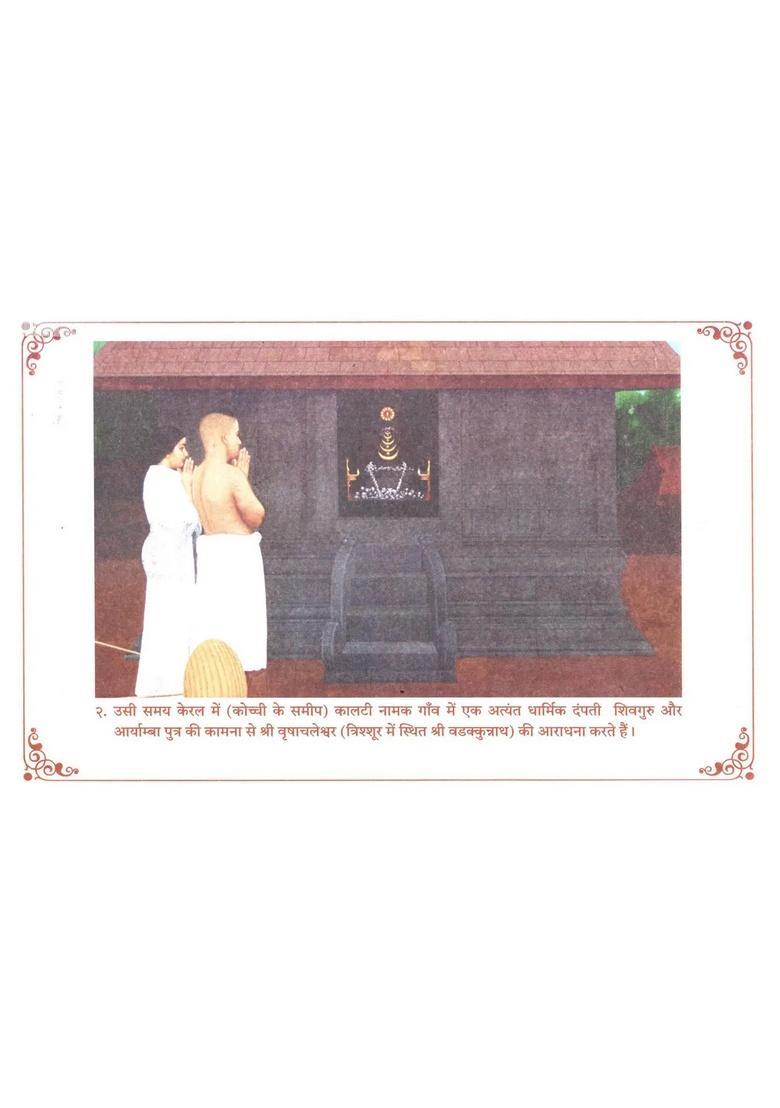 Jagadguru Sri Adi Shankaracharya - A Pictorial Biography - Indya