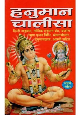 Hanuman Chalisa- Simple Hindi Translation, Tantric Yantra, Worship Method, Bajrang Baan, Hanumanashtak, Including Ram Stuti and Aarti (Pocket Size)