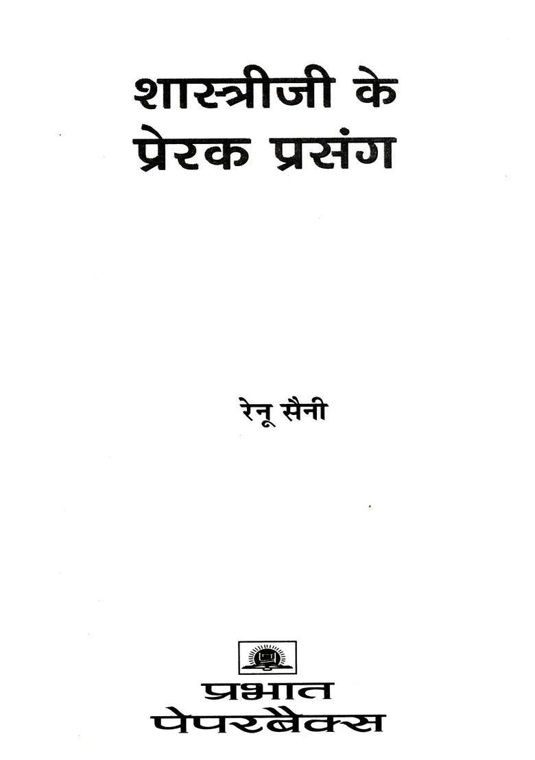 Inspirational Stories of Shastriji - Indya