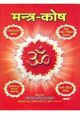 Mantra Kosha (Collection of Mantras)