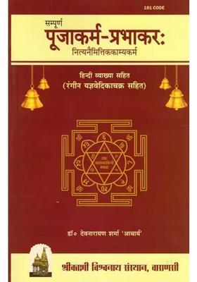 Sampurna Pooja Karma Prabhakar Nitya Naimittika Kamya with Hindi Explanation (With Colorful Yajnavedika Chakra)