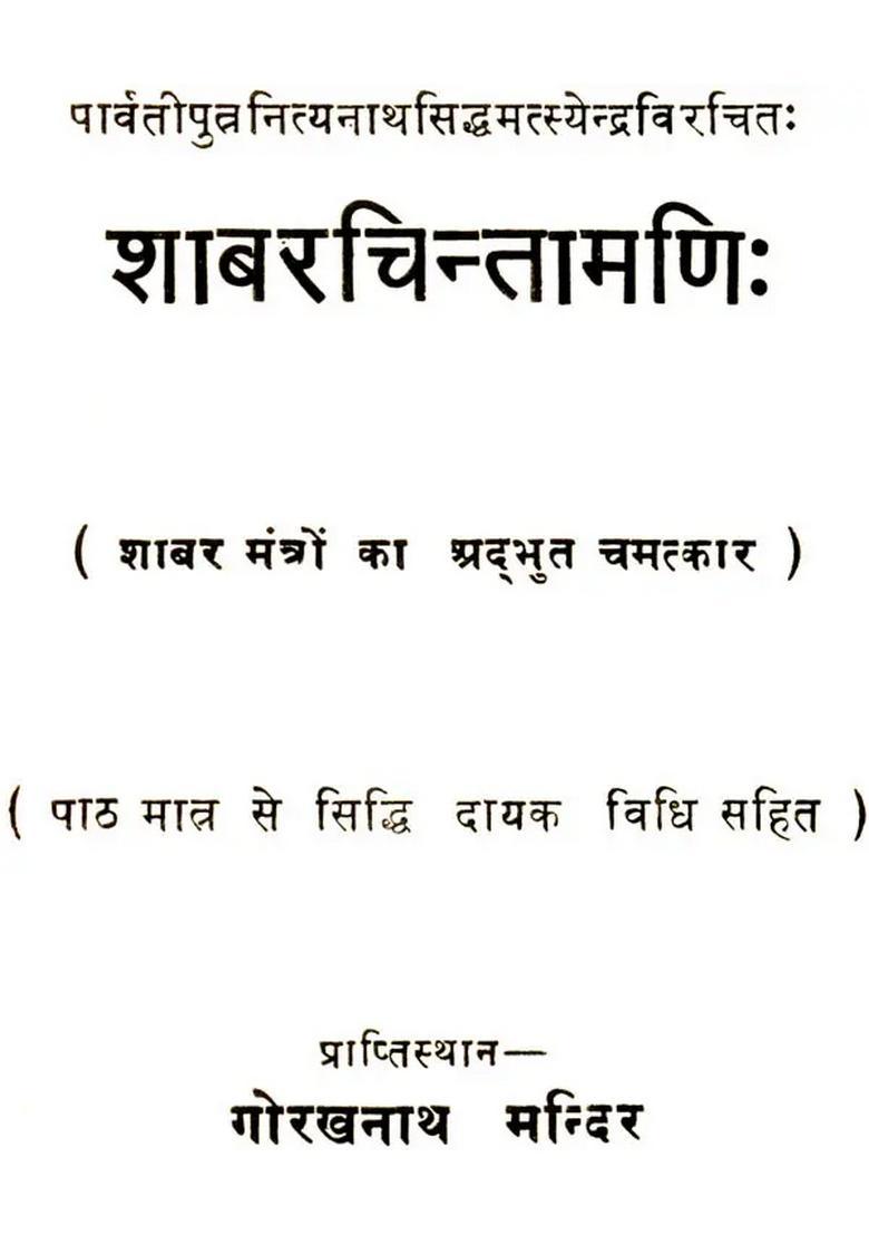 Shabar Chintamani (An Old and Rare Book) - Indya