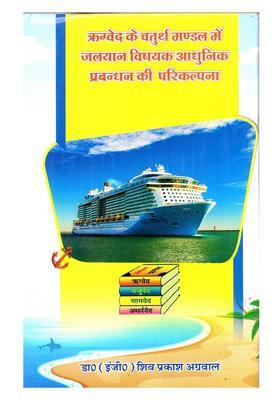 Rigved Ke Chaturth Mandal Mein Jalayaan Vishayak Aadhunik Prabandhan Kee Parikalpana