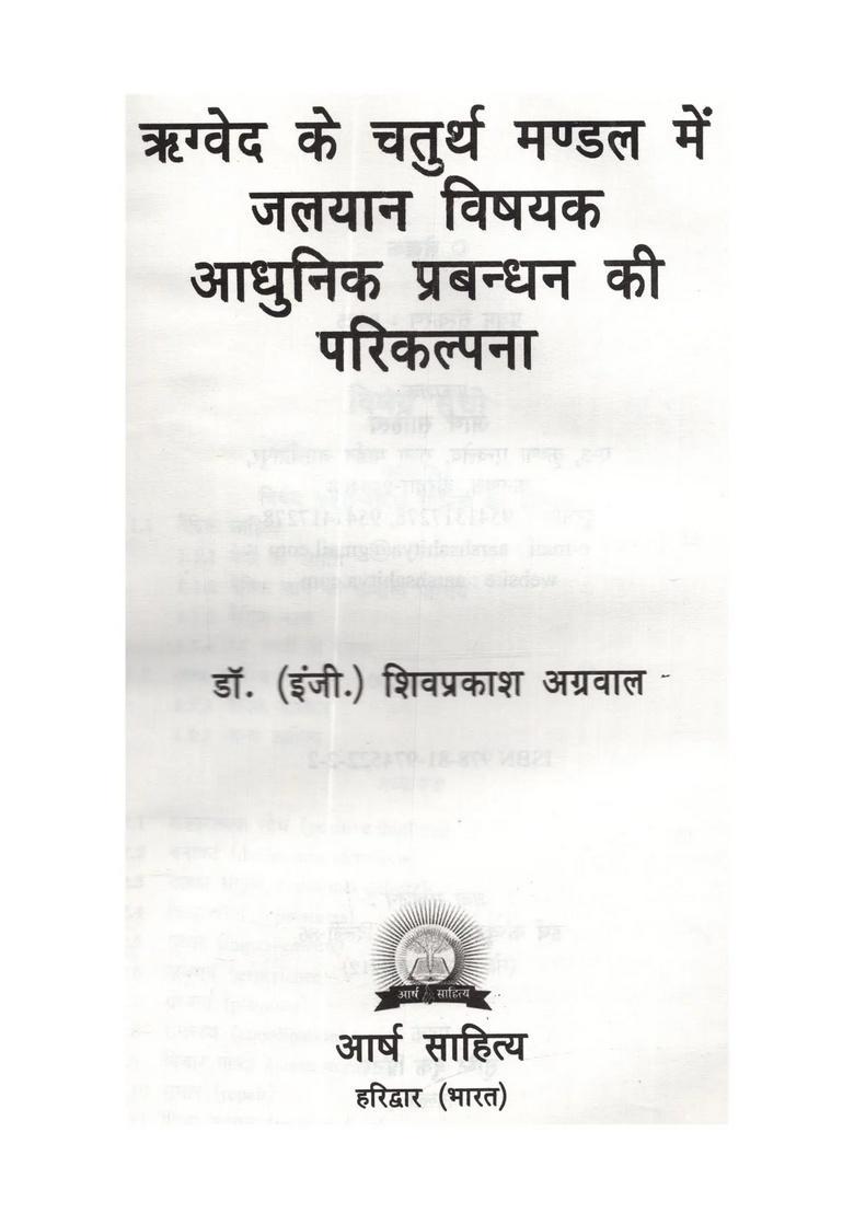 Rigved Ke Chaturth Mandal Mein Jalayaan Vishayak Aadhunik Prabandhan Kee Parikalpana - Indya
