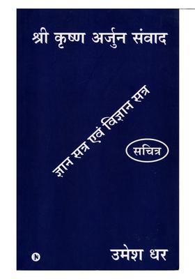 Shri Krishna Arjun Samvad (Knowledge Session and Science Session)