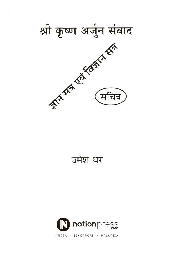 Shri Krishna Arjun Samvad (Knowledge Session and Science Session) - Indya