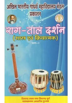 2 ( ) Raga-Tala Darshan- Shastra and Functional Part (Books Based On Visharad Pratham Full Course)
