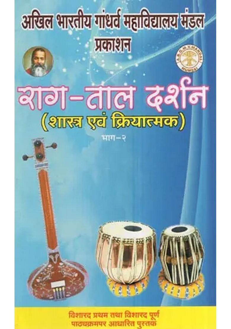 2 ( ) Raga-Tala Darshan- Shastra and Functional Part (Books Based On Visharad Pratham Full Course) - Indya
