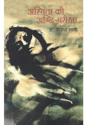 Aasmita Ki Agni Pariksha