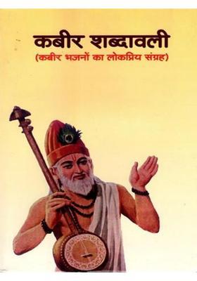 Kabir Shabdkosh (Popular Collection of Hymns)