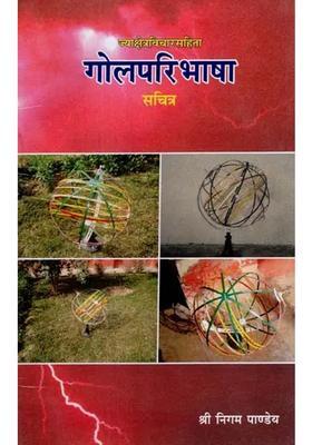 Gola Paribhasa (A Treatise an spherical Trigonometry)