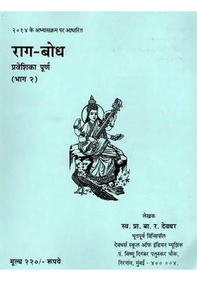 Raga Bodha (Praveshika Purna Part-2)