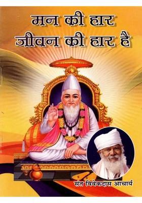 Man Ki Haar Jeevan Hai