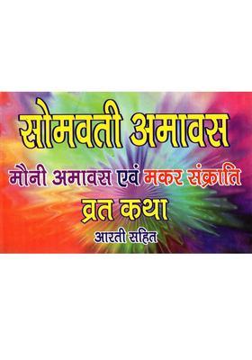 Somvati Amavasya, Mauni Amavasya and Makar Sankranti Fasting Story with Aarti