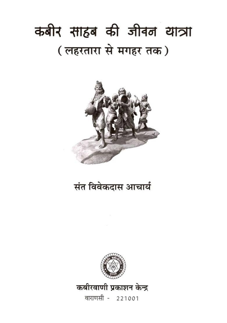 Kabir Sahibs Life Journey (From Lahartara to Maghar) - Indya