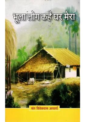 Bhula Log Kahe Ghar Mera (Kabirpanth Pramukh- A Collection of Discourses by Saint Vivekdas Acharya)