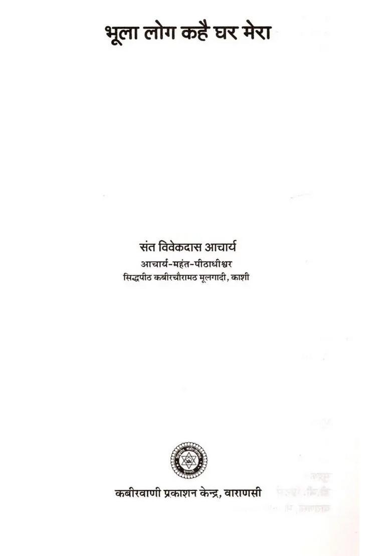 Bhula Log Kahe Ghar Mera (Kabirpanth Pramukh- A Collection of Discourses by Saint Vivekdas Acharya) - Indya