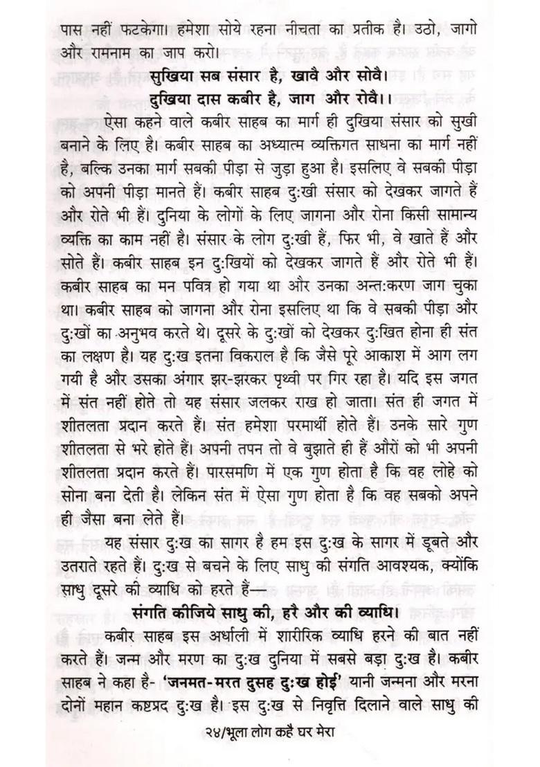 Bhula Log Kahe Ghar Mera (Kabirpanth Pramukh- A Collection of Discourses by Saint Vivekdas Acharya) - Indya