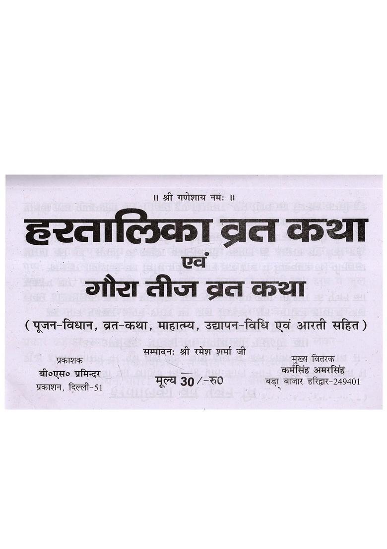 Hartalika Gora Teej Vrat Katha (Including Worship Rituals, Fast Story, Significance, Udyapan and Aarti) - Indya