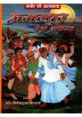 Kabirs Autobiography- Amarpur Desh Apna