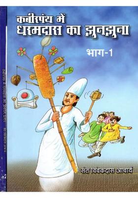 Kabir Panth Mein Dharamdas Ka Jhunajhuna (Set of 2 Volumes)