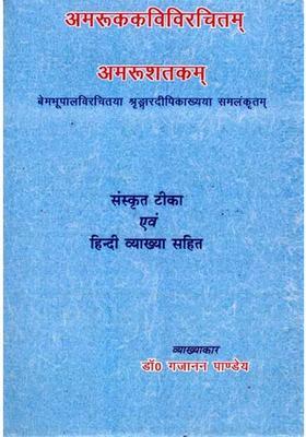 Amru Shatakam (With Sanskrit Commentary and Hindi Explanation)