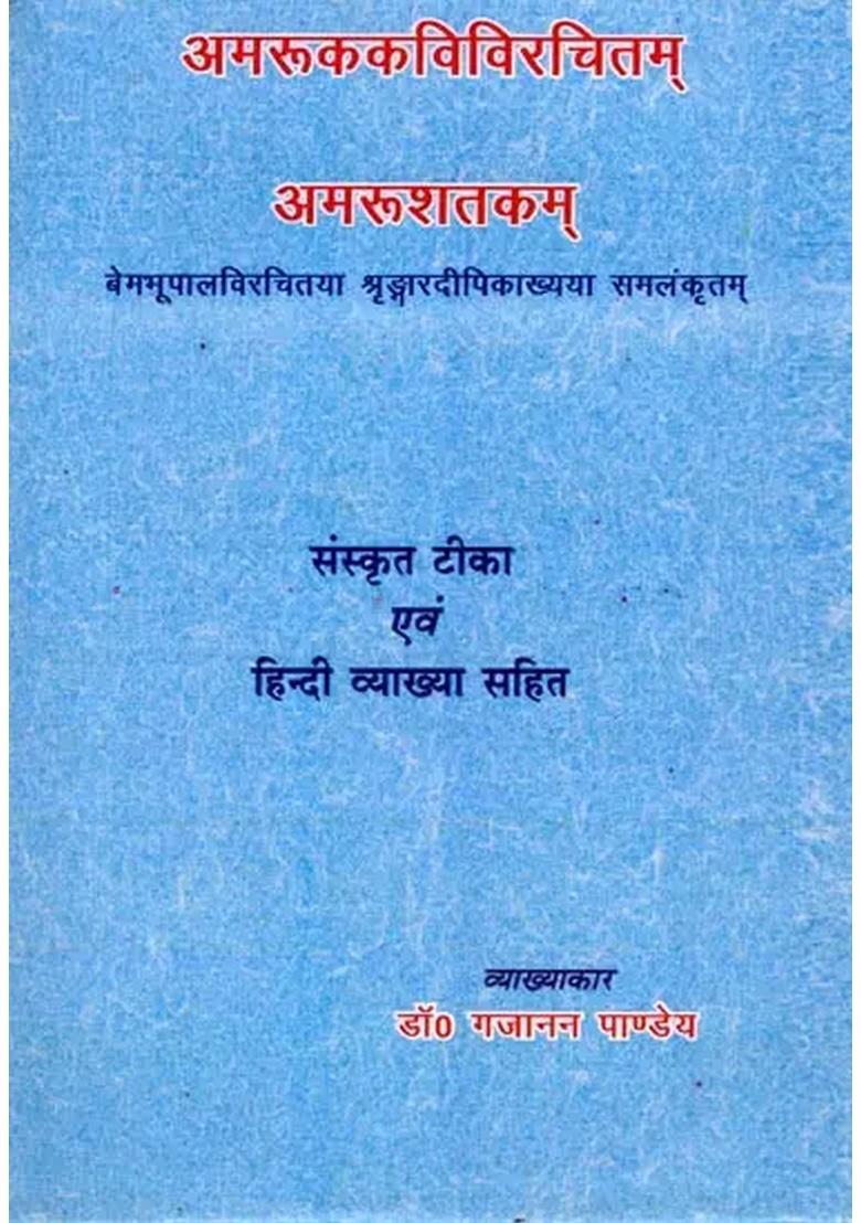 Amru Shatakam (With Sanskrit Commentary and Hindi Explanation) - Indya