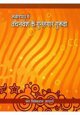 Kabirpanth Mein Vachanvansh Ke Gunahagar Guruva