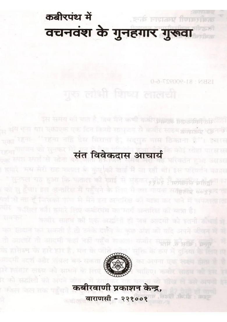Kabirpanth Mein Vachanvansh Ke Gunahagar Guruva - Indya