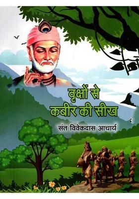 Vrkshon Se Kabir Ki Seekh