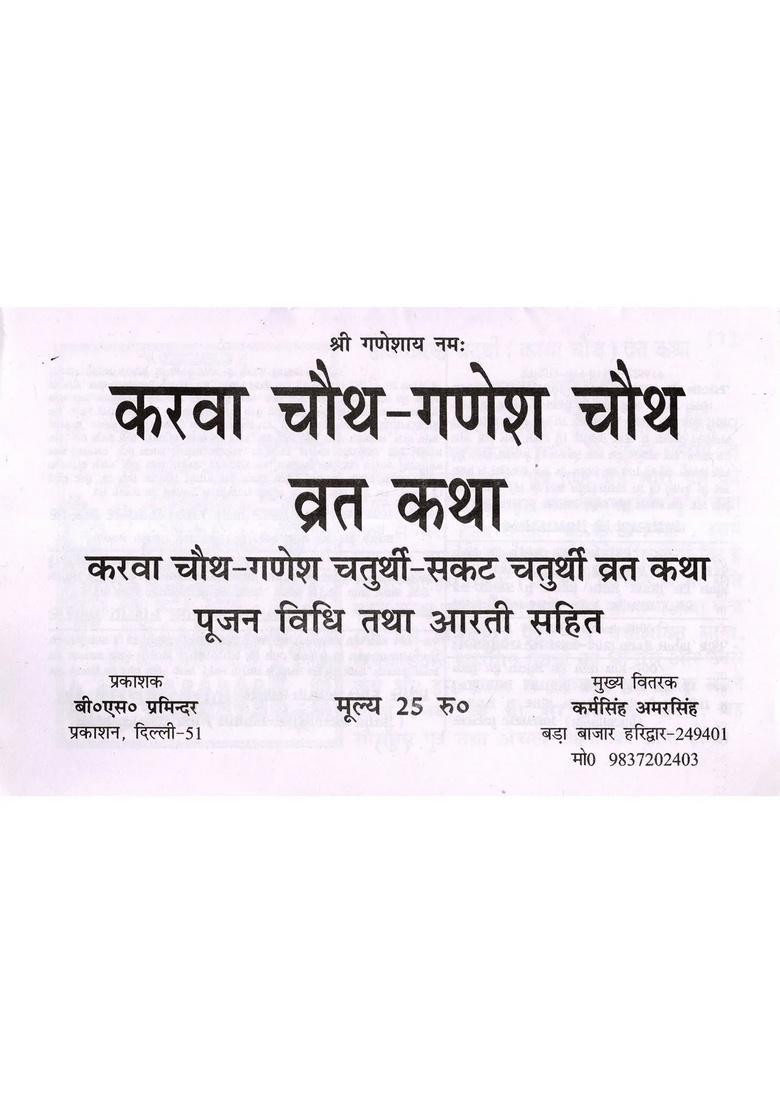 Karwa Chauth, Ganesh Sankat Chauth Fast Stories with Puja Method and Aarti - Indya