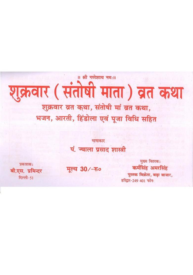 Friday Fast Story Shri Santoshi Mata - Indya