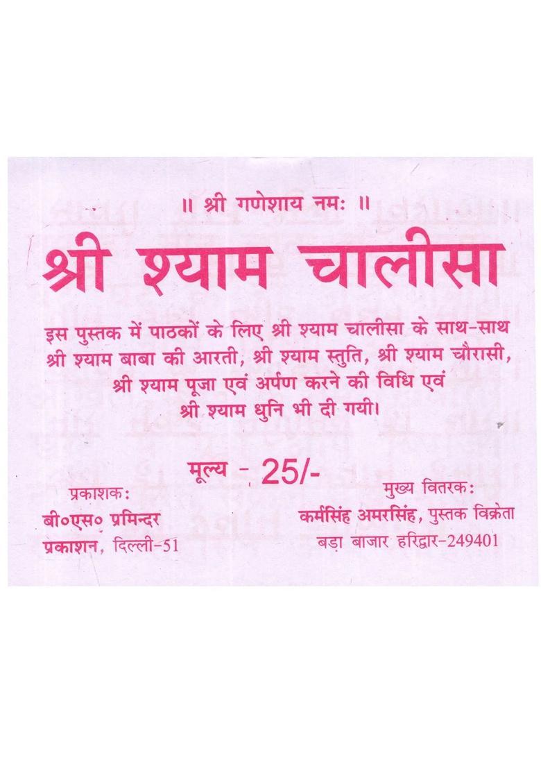 Shri Khatu Shyam Chalisa - Indya