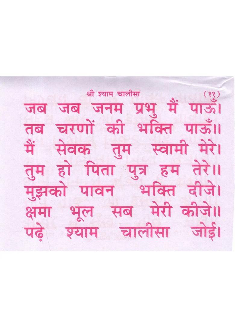 Shri Khatu Shyam Chalisa - Indya