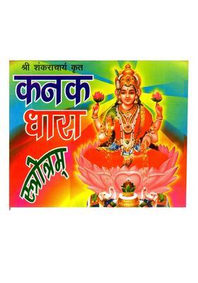 Shri Kanak Dhara Stotram