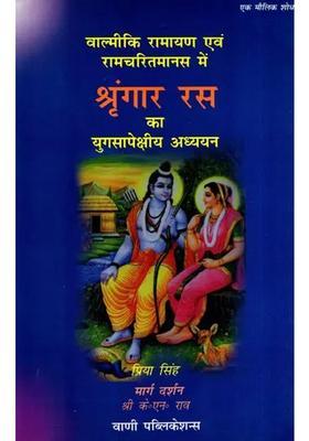 Contemporary Study of Shringar Rasa in Valmiki Ramayana and Ramcharitmanas